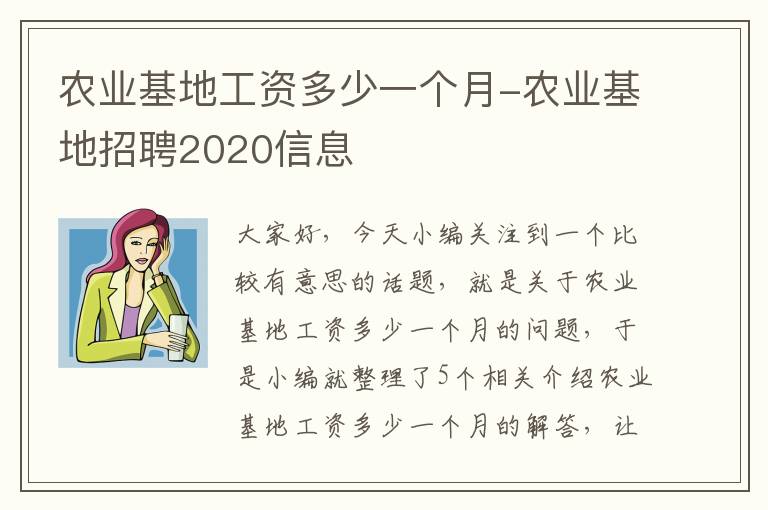 农业基地工资多少一个月-农业基地招聘2020信息