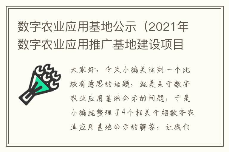 数字农业应用基地公示（2021年数字农业应用推广基地建设项目储备指南）