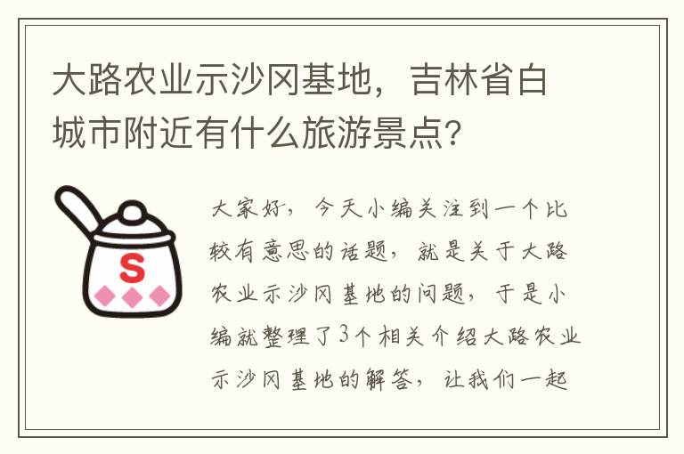 大路农业示沙冈基地，吉林省白城市附近有什么旅游景点?