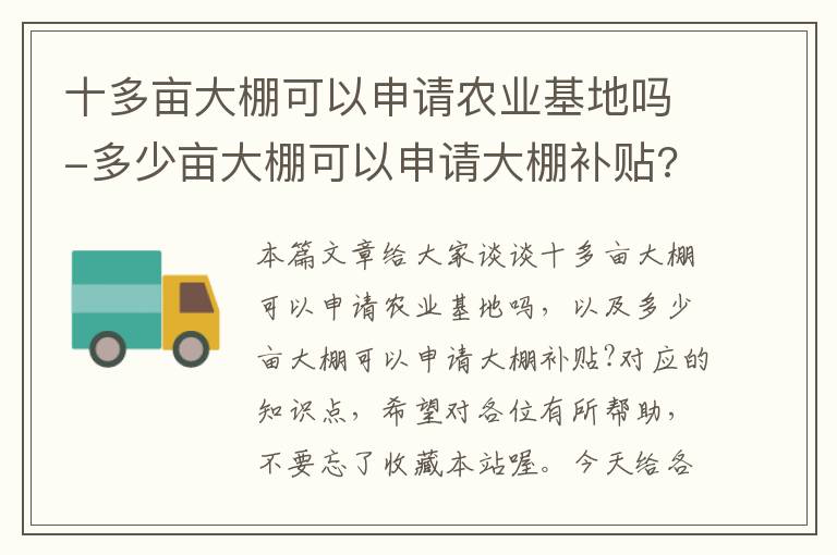 十多亩大棚可以申请农业基地吗-多少亩大棚可以申请大棚补贴?