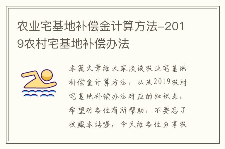 农业宅基地补偿金计算方法-2019农村宅基地补偿办法