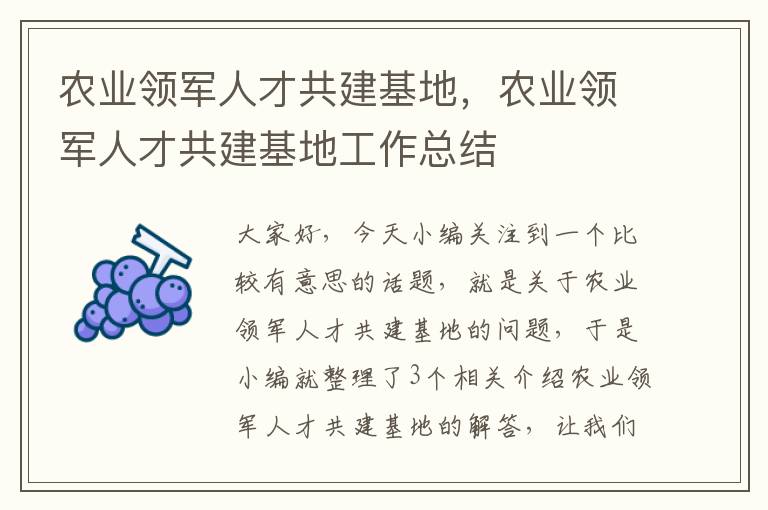 农业领军人才共建基地，农业领军人才共建基地工作总结