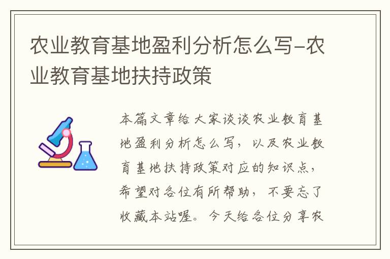 农业教育基地盈利分析怎么写-农业教育基地扶持政策