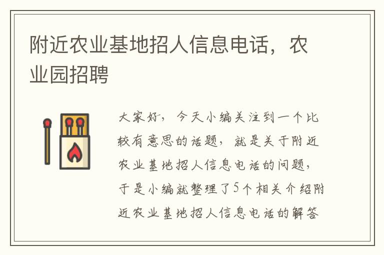 附近农业基地招人信息电话，农业园招聘