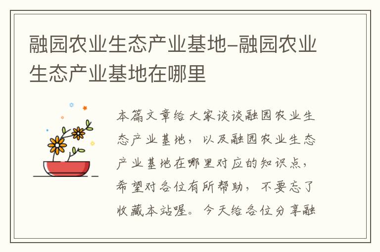 融园农业生态产业基地-融园农业生态产业基地在哪里