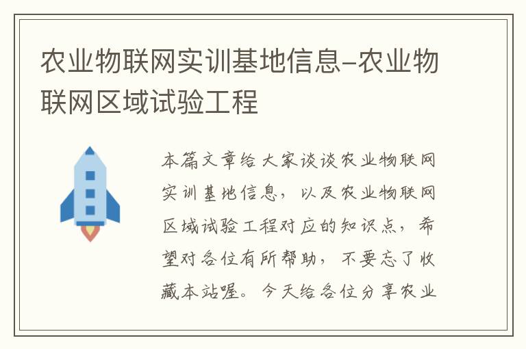 农业物联网实训基地信息-农业物联网区域试验工程