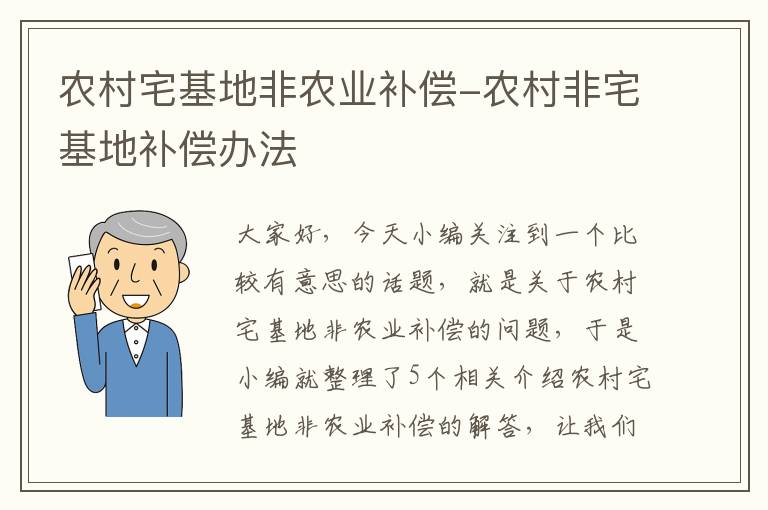 农村宅基地非农业补偿-农村非宅基地补偿办法