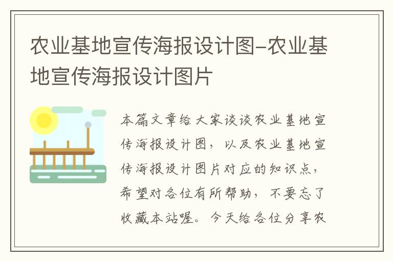 农业基地宣传海报设计图-农业基地宣传海报设计图片