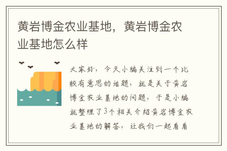 黄岩博金农业基地，黄岩博金农业基地怎么样