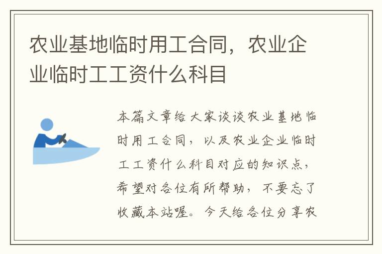 农业基地临时用工合同，农业企业临时工工资什么科目