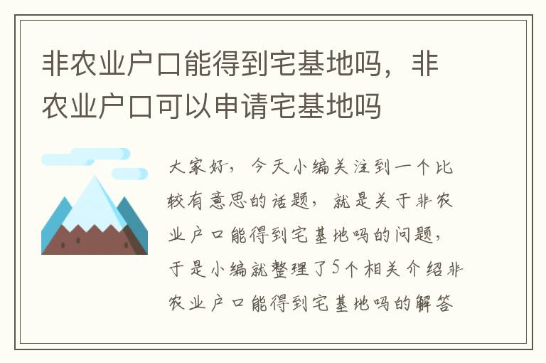 非农业户口能得到宅基地吗，非农业户口可以申请宅基地吗