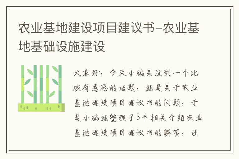 农业基地建设项目建议书-农业基地基础设施建设