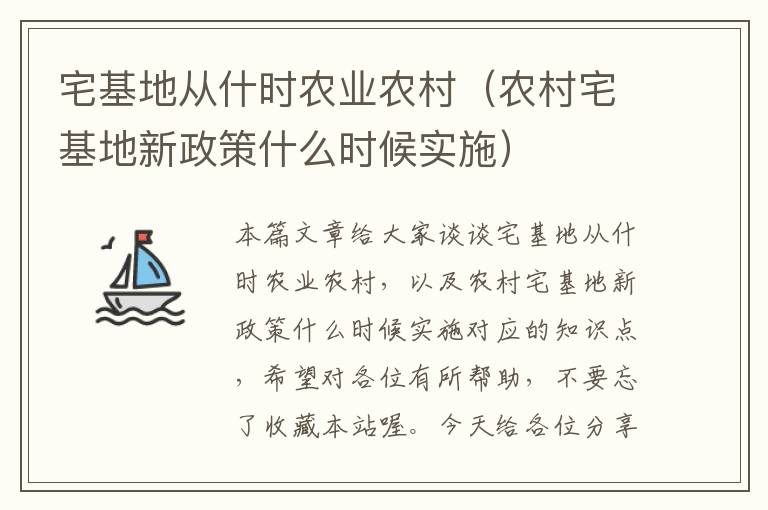 宅基地从什时农业农村（农村宅基地新政策什么时候实施）