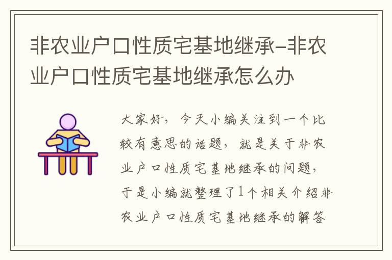 非农业户口性质宅基地继承-非农业户口性质宅基地继承怎么办