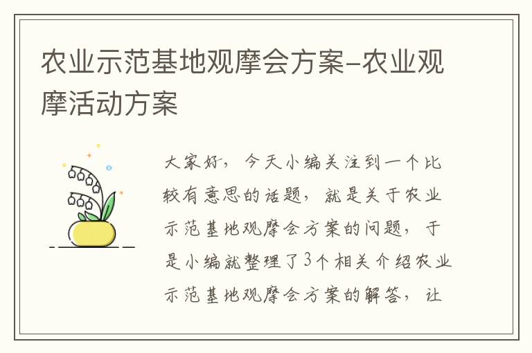 农业示范基地观摩会方案-农业观摩活动方案