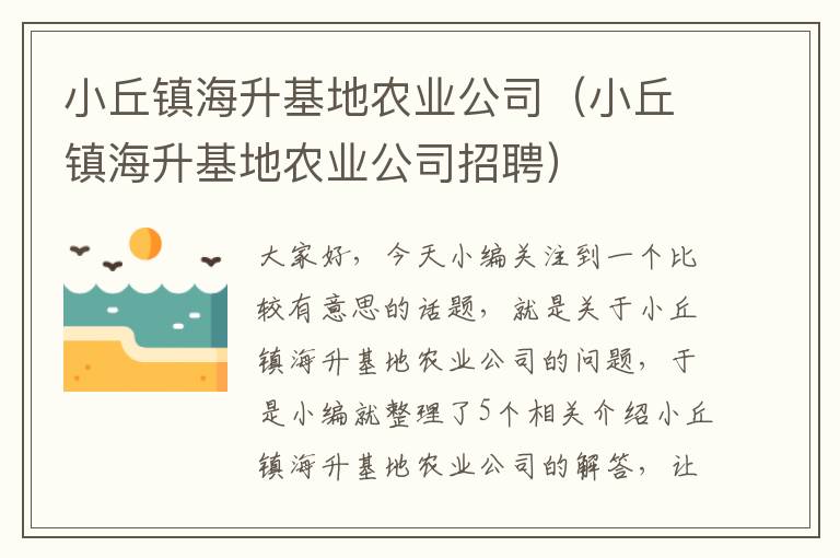 小丘镇海升基地农业公司（小丘镇海升基地农业公司招聘）