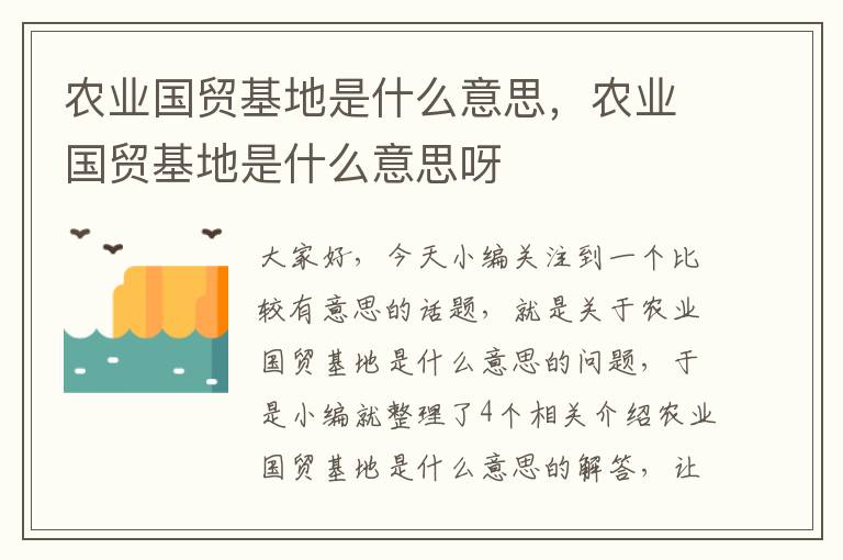 农业国贸基地是什么意思，农业国贸基地是什么意思呀