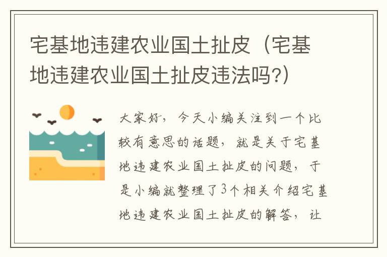 宅基地违建农业国土扯皮（宅基地违建农业国土扯皮违法吗?）