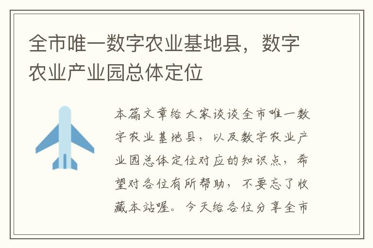 全市唯一数字农业基地县，数字农业产业园总体定位