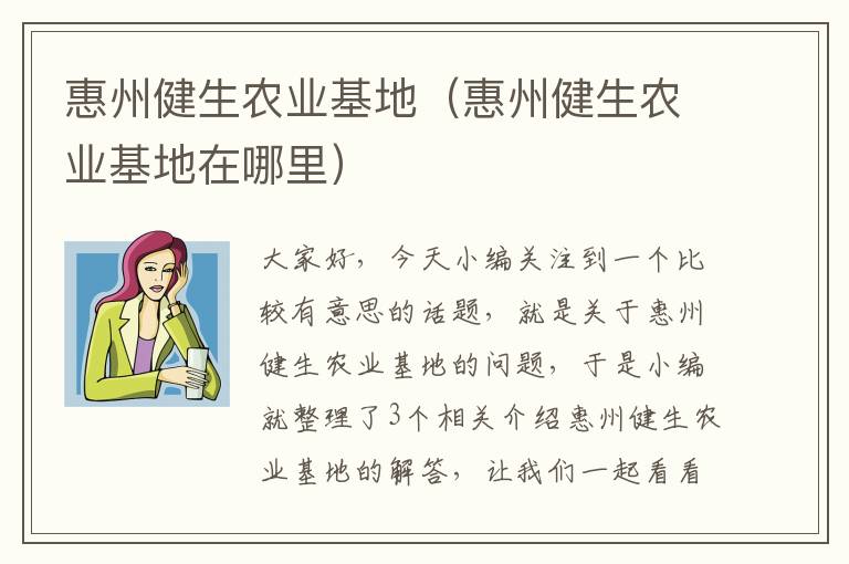 惠州健生农业基地（惠州健生农业基地在哪里）