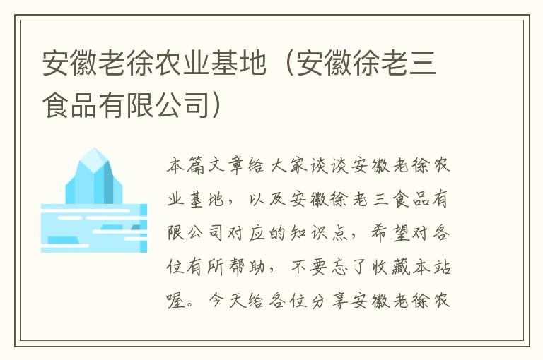 安徽老徐农业基地（安徽徐老三食品有限公司）