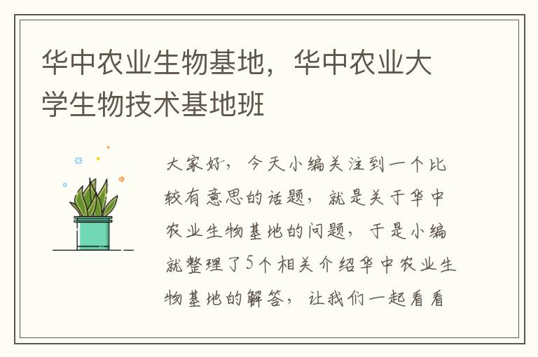 华中农业生物基地，华中农业大学生物技术基地班