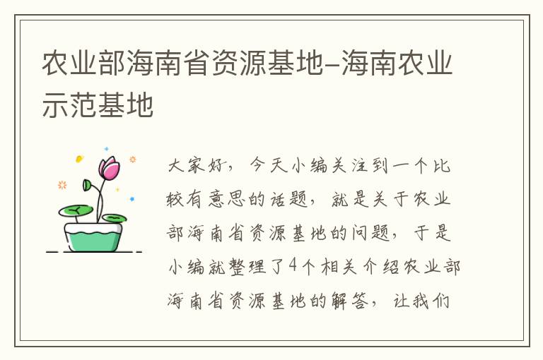 农业部海南省资源基地-海南农业示范基地