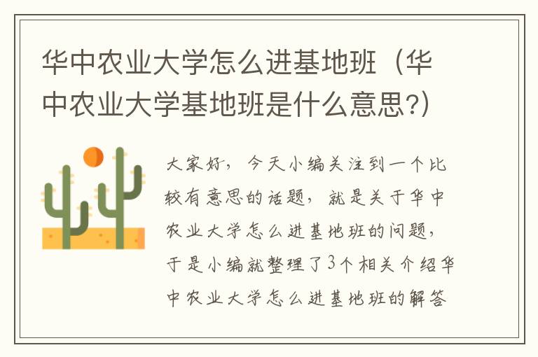 华中农业大学怎么进基地班（华中农业大学基地班是什么意思?）