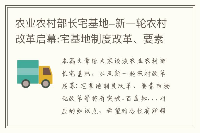 农业农村部长宅基地-新一轮农村改革启幕:宅基地制度改革、要素市场化改革等将有突破_百度知...