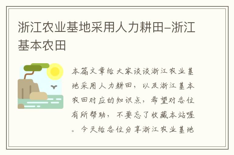 浙江农业基地采用人力耕田-浙江基本农田