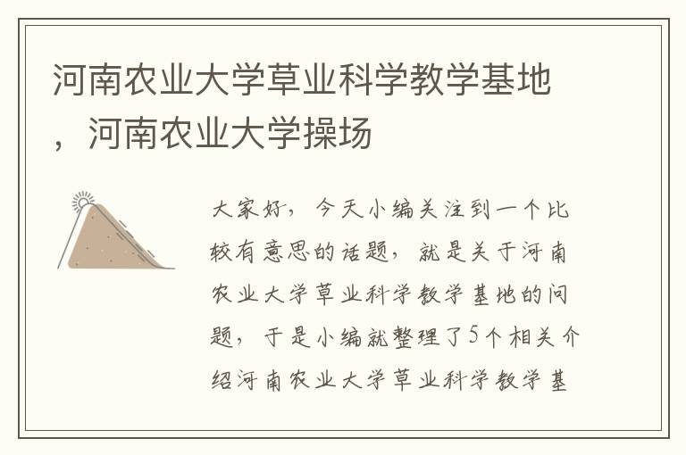 河南农业大学草业科学教学基地，河南农业大学操场