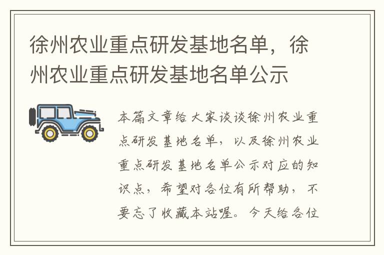 徐州农业重点研发基地名单，徐州农业重点研发基地名单公示