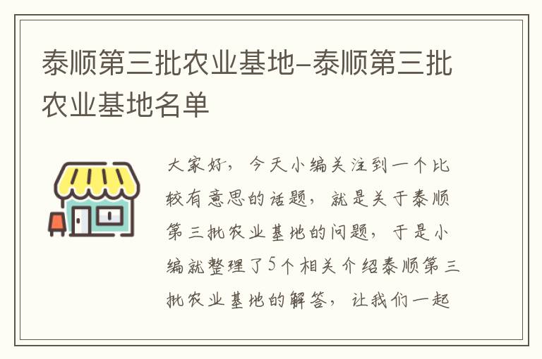 泰顺第三批农业基地-泰顺第三批农业基地名单