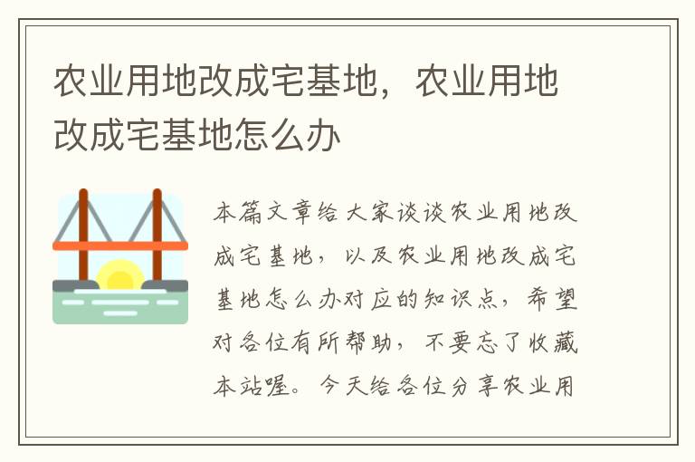 农业用地改成宅基地，农业用地改成宅基地怎么办