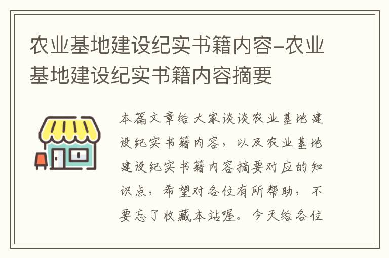 农业基地建设纪实书籍内容-农业基地建设纪实书籍内容摘要