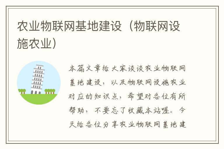 农业物联网基地建设（物联网设施农业）