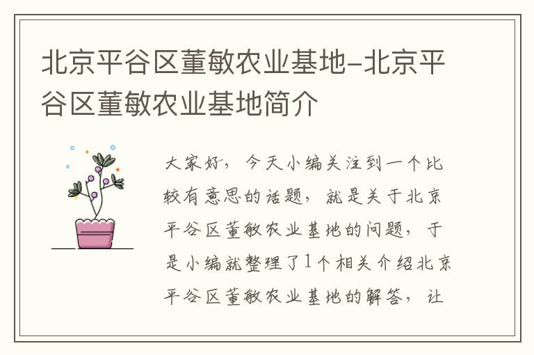 北京平谷区董敏农业基地-北京平谷区董敏农业基地简介