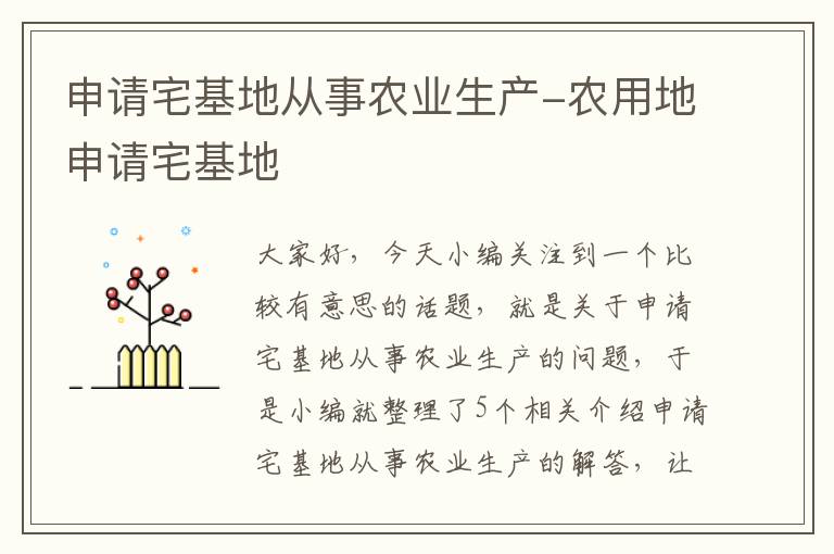 申请宅基地从事农业生产-农用地申请宅基地