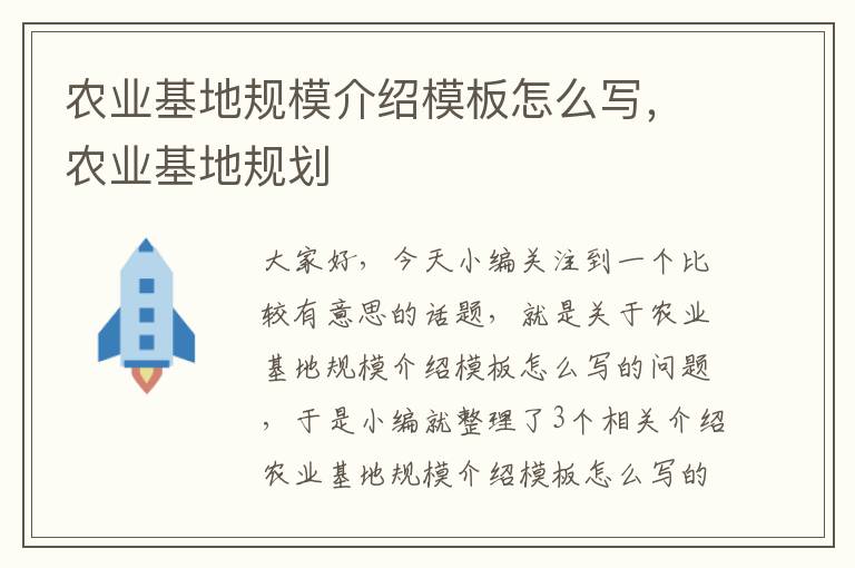 农业基地规模介绍模板怎么写，农业基地规划