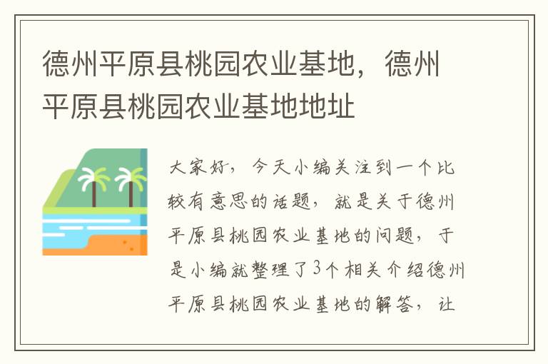 德州平原县桃园农业基地，德州平原县桃园农业基地地址