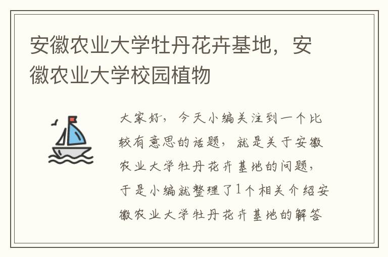 安徽农业大学牡丹花卉基地，安徽农业大学校园植物