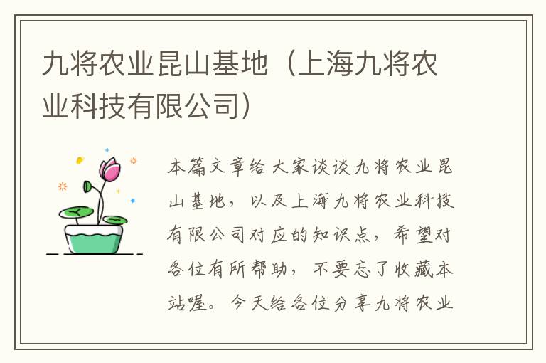 九将农业昆山基地（上海九将农业科技有限公司）