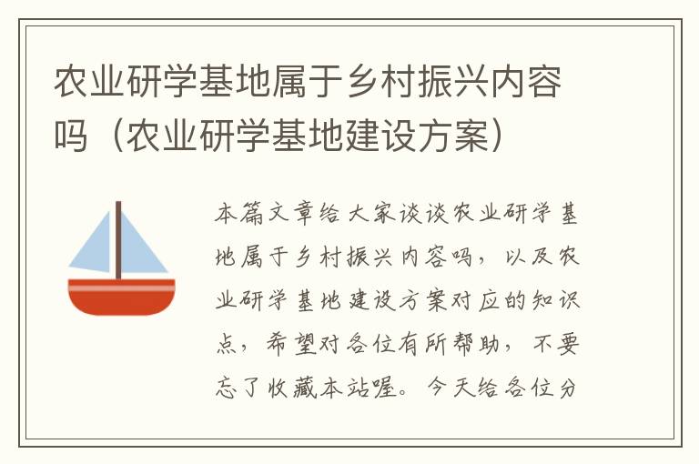 农业研学基地属于乡村振兴内容吗（农业研学基地建设方案）