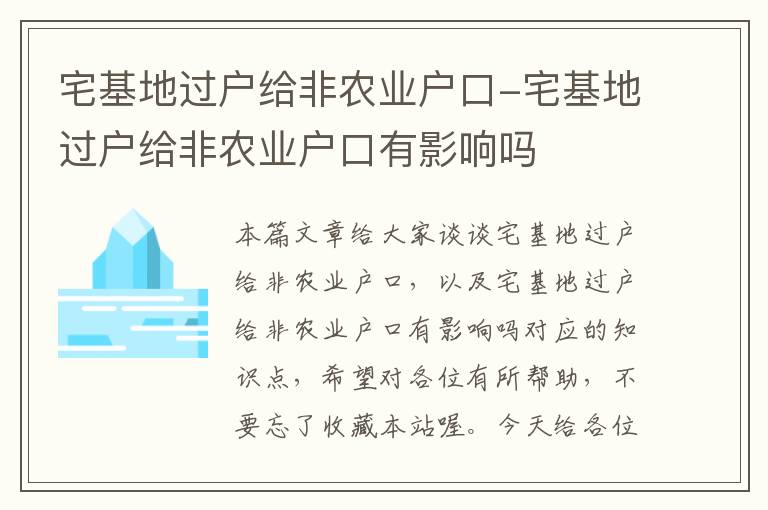 宅基地过户给非农业户口-宅基地过户给非农业户口有影响吗