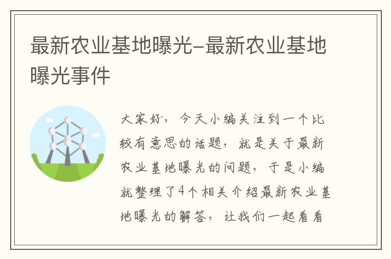 最新农业基地曝光-最新农业基地曝光事件