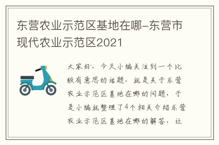 东营农业示范区基地在哪-东营市现代农业示范区2021