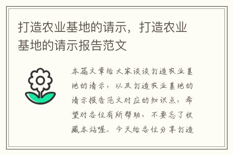 打造农业基地的请示，打造农业基地的请示报告范文