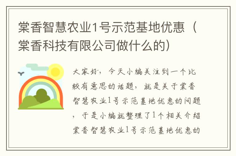 棠香智慧农业1号示范基地优惠（棠香科技有限公司做什么的）