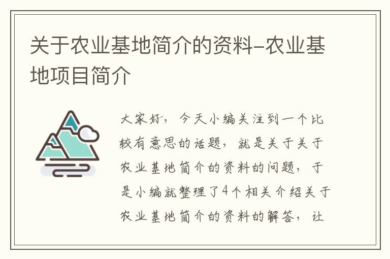 关于农业基地简介的资料-农业基地项目简介