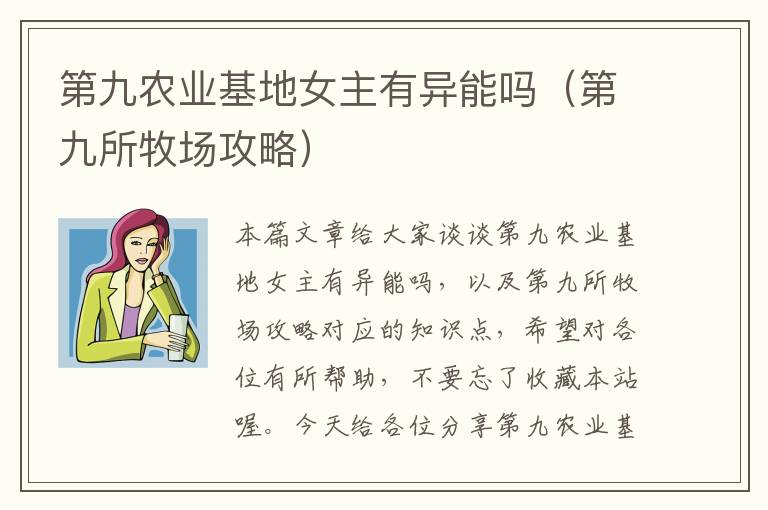 第九农业基地女主有异能吗（第九所牧场攻略）